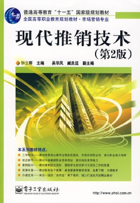 现代推销技术