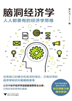 脑洞经济学——人人都