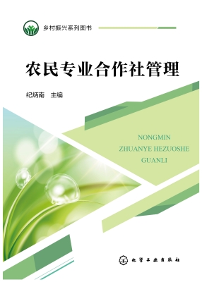 农民专业合作社管理