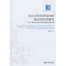 农民合作经济组织的制