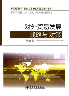 对外贸易发展战略与对