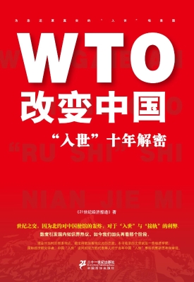 WTO改变中国——“入