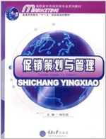 促销策划与管理