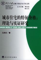 城市住宅的特征价格