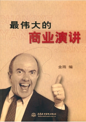 最伟大的商业演讲