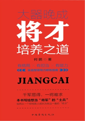 大器晚成——将才培养