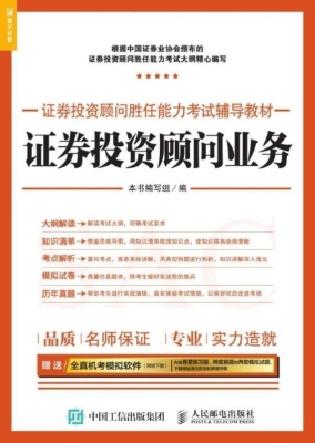 证券投资顾问业务