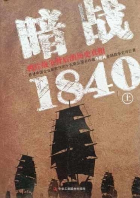暗战1840——鸦片战争