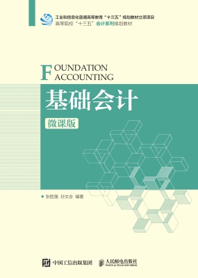 基础会计（微课版）