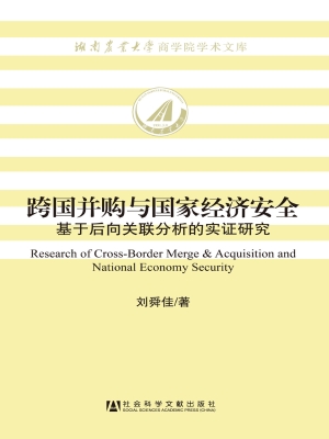 跨国并购与国家经济安