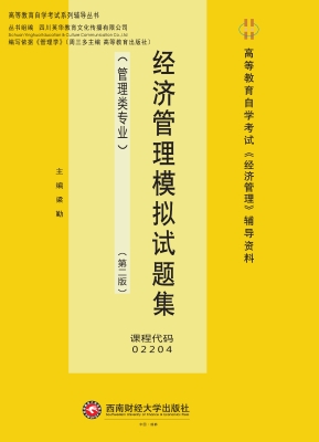 经济管理模拟试题集