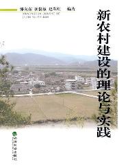 新农村建设的理论与实