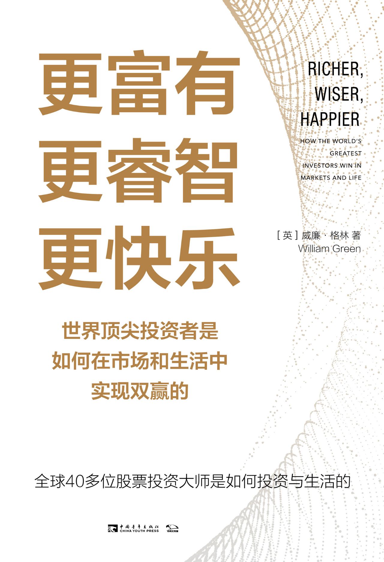 更富有、更睿智、更快