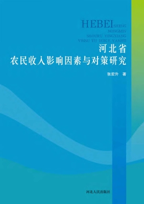 河北省农民收入影响因