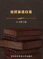 经贸英语口语