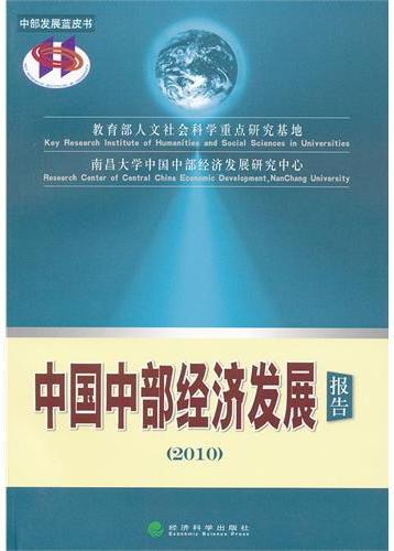 中国中部经济发展报告