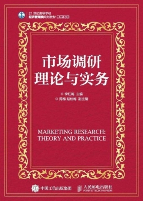 市场调研理论与实务
