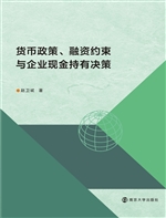 货币政策、融资约束与