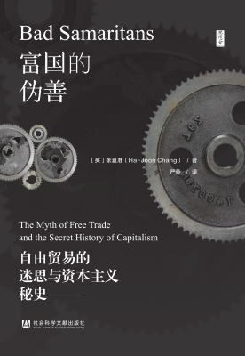 富国的伪善：自由贸易的