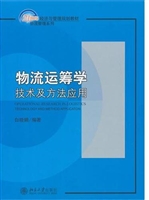 物流运筹学:技术及方