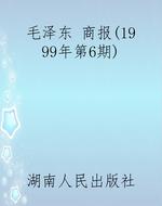 毛泽东 商报（1999年第6