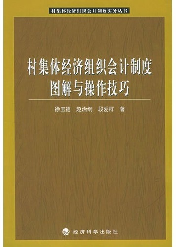村集体经济组织会计制