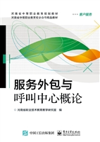 服务外包与呼叫中心概