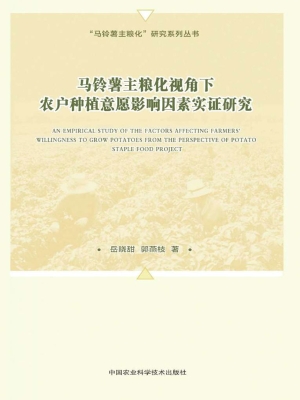 马铃薯主粮化视角下农