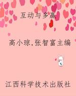互动与多赢