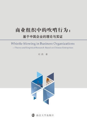 商业组织中的吹哨行为
