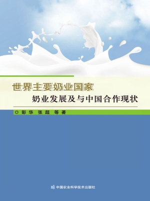 世界主要奶业国家奶业