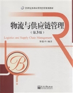 物流与供应链管理