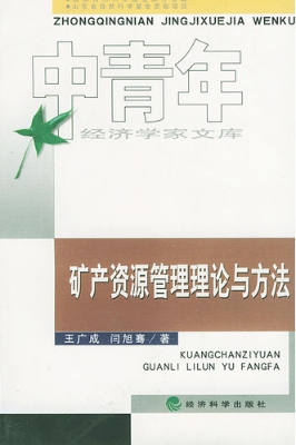 矿产资源管理理论与方