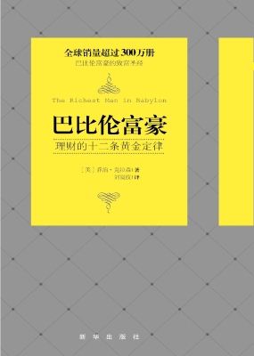 巴比伦富豪——理财的
