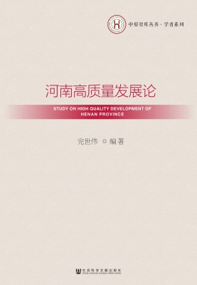 河南高质量发展论