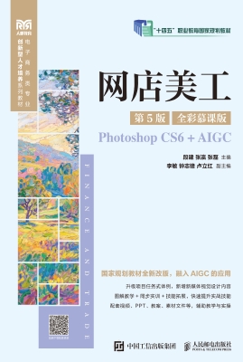 网店美工（全彩慕课版）（Ph