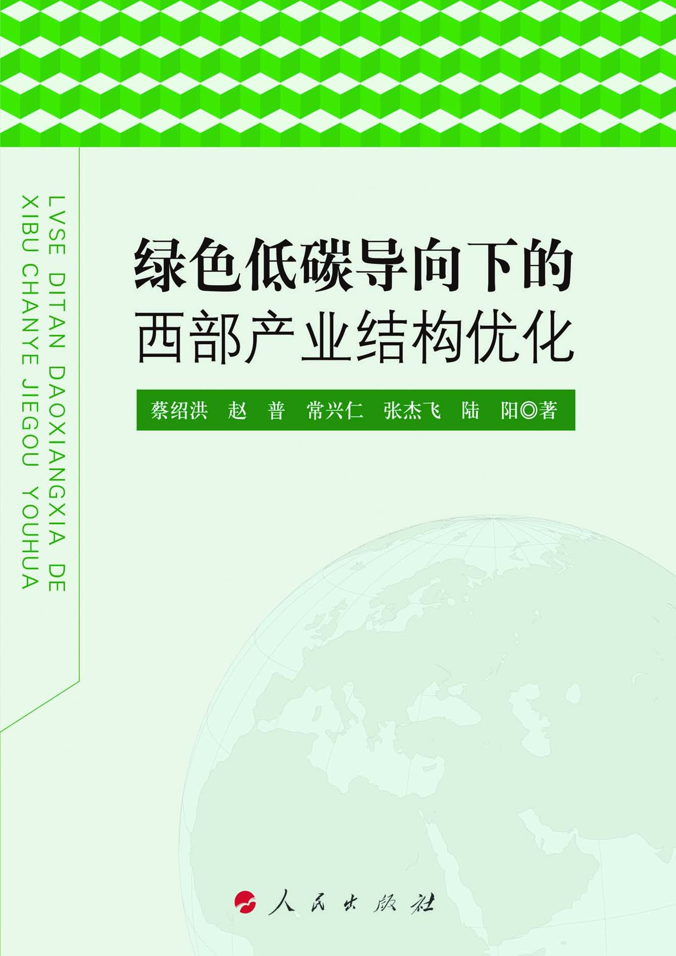 绿色低碳导向下的西部