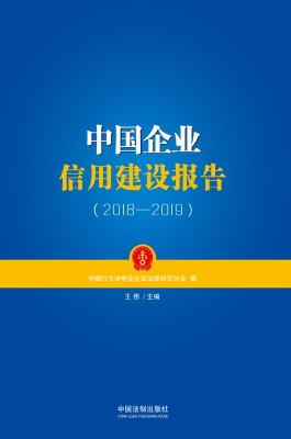 中国企业信用建设报告