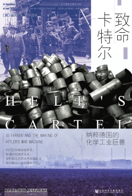 致命卡特尔：纳粹德国的