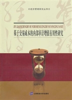 基于交易成本的内部审