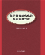 基于群智能优化的车间