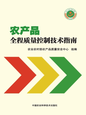 农产品全程质量控制技