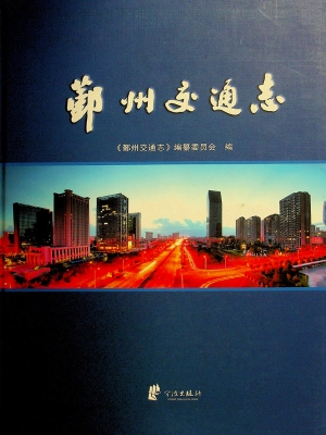 鄞州交通志