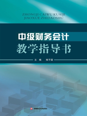 中级财务会计教学指导