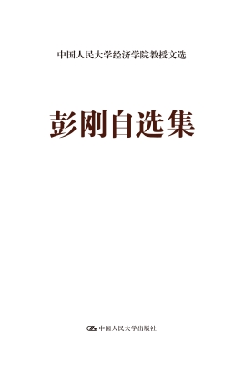 彭刚自选集