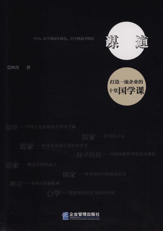 谋道：打造一流企业的十