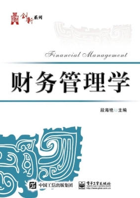 财务管理学