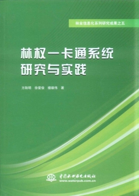 林权一卡通系统研究与