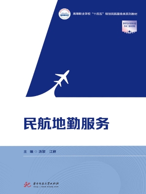 民航地勤服务