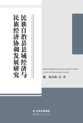 民族自治县县域经济与